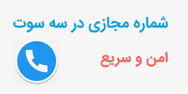 شماره مجازی - امن و سریع screenshot 0