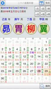 二十八宿萬年曆 screenshot 0
