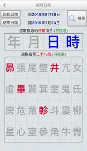 二十八宿萬年曆 screenshot 1