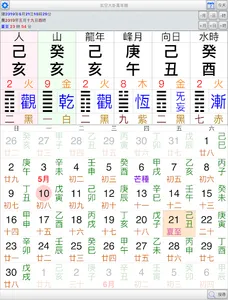 玄空大卦萬年曆 screenshot 7