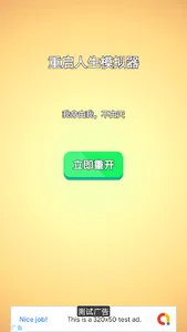 重启人生 screenshot 0