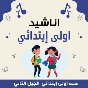 اناشيد السنة الاولى ابتدائي screenshot 0