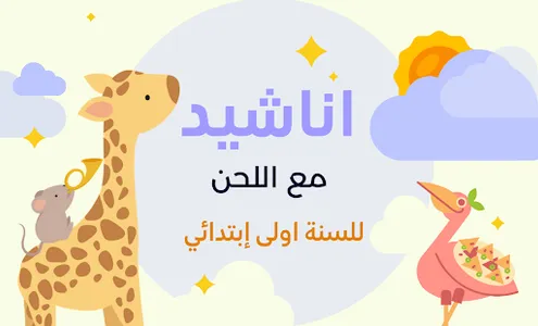 اناشيد السنة الاولى ابتدائي screenshot 1
