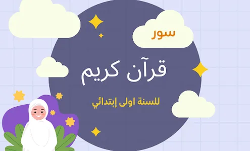 اناشيد السنة الاولى ابتدائي screenshot 2