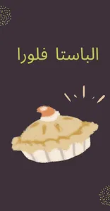 الباستا فلورا screenshot 0