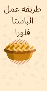 الباستا فلورا screenshot 2