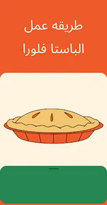 الباستا فلورا screenshot 3