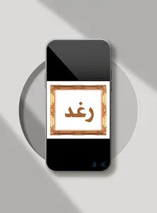 صور اسم رغد- خلفيات و رمزيات screenshot 3