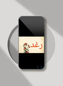 صور اسم رغد- خلفيات و رمزيات screenshot 7