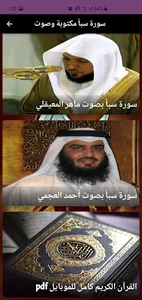 سورة سبأ مكتوبة وصوت screenshot 1