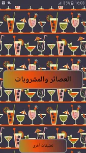 العصائر والمشروبات screenshot 1