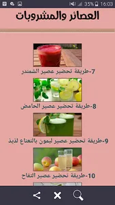 العصائر والمشروبات screenshot 3