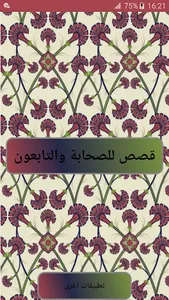 قصص الصحابة والتابعون:سيرة الص screenshot 1