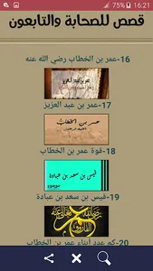 قصص الصحابة والتابعون:سيرة الص screenshot 4