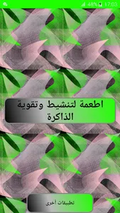 اطعمة لتنشيط وتقوية الذاكرة screenshot 1
