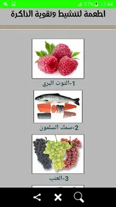 اطعمة لتنشيط وتقوية الذاكرة screenshot 2