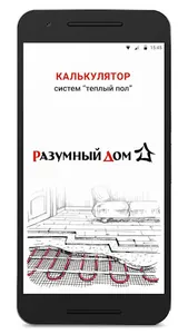 Разумный дом (калькулятор) screenshot 0