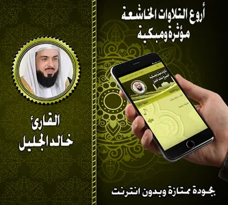 تلاوات مؤثرة وخاشعة خالد الجلي screenshot 0