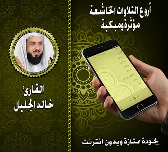 تلاوات مؤثرة وخاشعة خالد الجلي screenshot 3