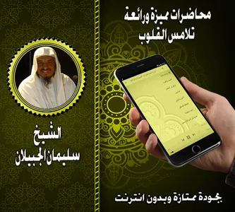محاضرات مميزة للشيخ سليمان الج screenshot 5