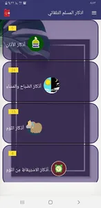 قران واذكار المسلم تلقائي screenshot 0