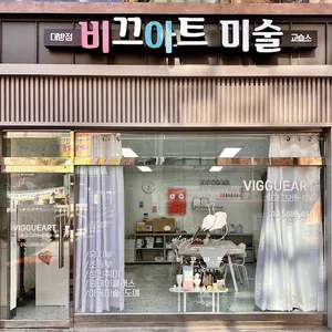비끄아트 대방점 screenshot 0