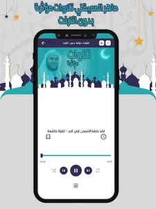 تلاوات مؤثرة المعيقلي بدون نت screenshot 3