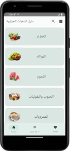 دليل السعرات الحرارية screenshot 0