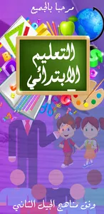 التعليم الابتدائي screenshot 0