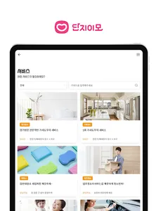 단지이모-가사도우미, 정기청소, 정리수납, 베이비시터 screenshot 7