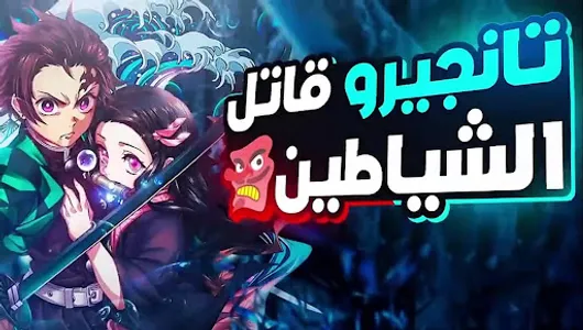 أنمي قاتل الشياطين مترجم‎ screenshot 0