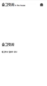 숲그릿사 screenshot 0