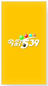 樂透 - 今彩539 screenshot 0