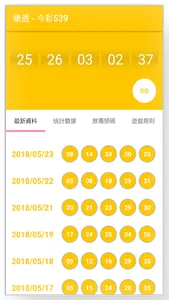 樂透 - 今彩539 screenshot 1