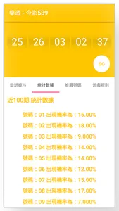 樂透 - 今彩539 screenshot 2
