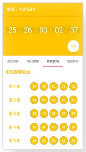 樂透 - 今彩539 screenshot 3