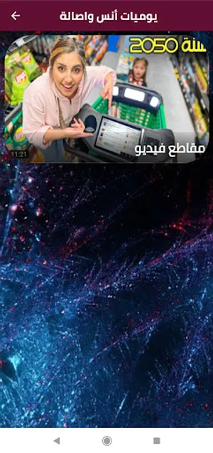 يوميات أنس واصالة screenshot 8