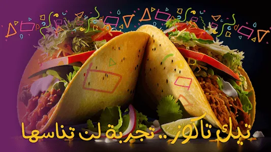 Take Tacos تيك تاكوز screenshot 0