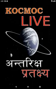 KOCMOC LIVE | अन्तरिक्ष प्रतक् screenshot 8