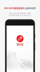 헬프맘 - 예방접종 도우미 screenshot 0