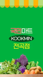 국민마트 전곡점 screenshot 0