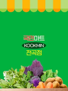 국민마트 전곡점 screenshot 5