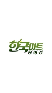 한국마트 용이점 screenshot 0