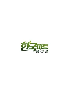 한국마트 용이점 screenshot 5