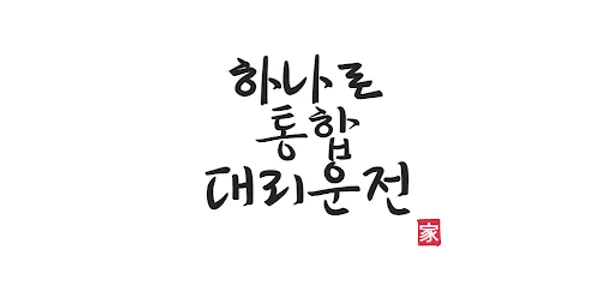 하나로 통합 대리운전 어플리케이션 screenshot 0
