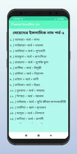 শিশুদের ইসলামিক নাম ও অর্থ screenshot 10