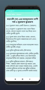 মহানবীর মূল্যবান বানীসমূহ screenshot 4
