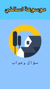 سؤال وجواب - معلومات عامة screenshot 4