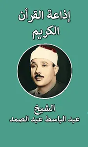 إذاعة الشيخ عبد الباسط screenshot 0