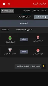 ترتيب الدوري المغربي و مباريات screenshot 1